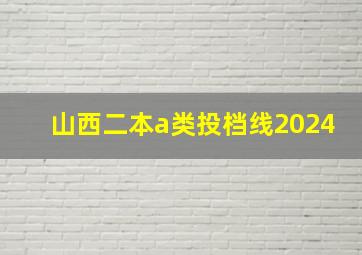 山西二本a类投档线2024