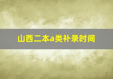 山西二本a类补录时间