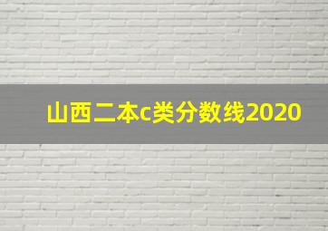 山西二本c类分数线2020