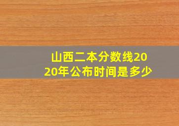 山西二本分数线2020年公布时间是多少