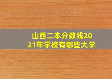 山西二本分数线2021年学校有哪些大学