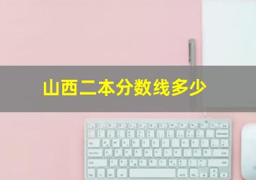 山西二本分数线多少