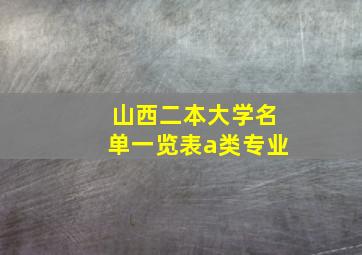 山西二本大学名单一览表a类专业