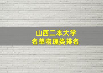 山西二本大学名单物理类排名