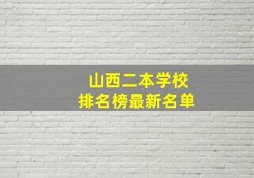 山西二本学校排名榜最新名单