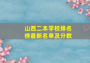 山西二本学校排名榜最新名单及分数