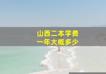 山西二本学费一年大概多少