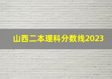 山西二本理科分数线2023