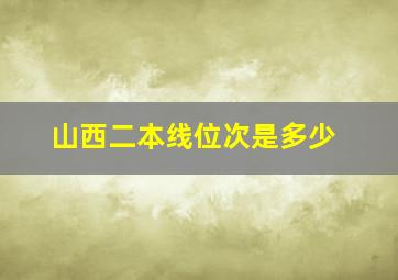 山西二本线位次是多少