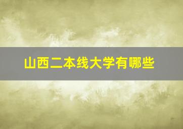 山西二本线大学有哪些