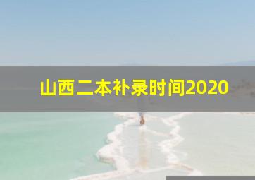 山西二本补录时间2020