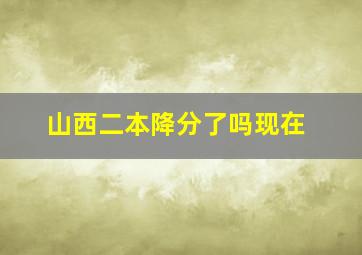 山西二本降分了吗现在