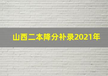 山西二本降分补录2021年