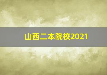 山西二本院校2021