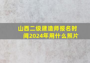 山西二级建造师报名时间2024年用什么照片