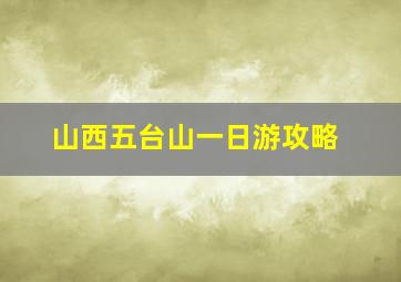 山西五台山一日游攻略