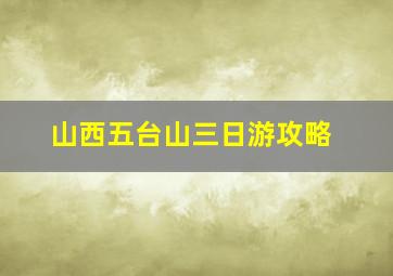 山西五台山三日游攻略