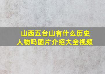 山西五台山有什么历史人物吗图片介绍大全视频