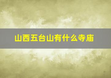 山西五台山有什么寺庙