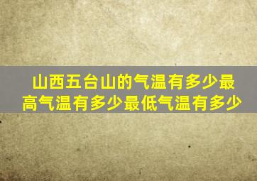 山西五台山的气温有多少最高气温有多少最低气温有多少