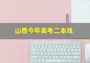 山西今年高考二本线