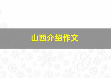 山西介绍作文