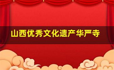 山西优秀文化遗产华严寺