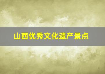 山西优秀文化遗产景点