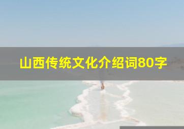 山西传统文化介绍词80字