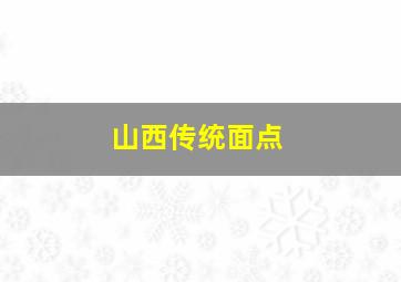 山西传统面点