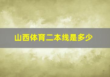 山西体育二本线是多少