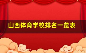 山西体育学校排名一览表