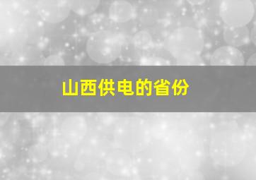 山西供电的省份