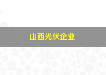 山西光伏企业