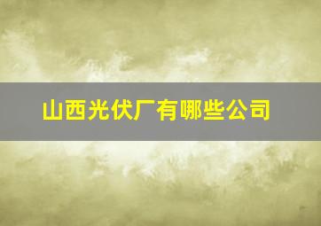 山西光伏厂有哪些公司