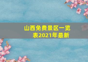 山西免费景区一览表2021年最新