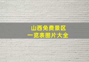 山西免费景区一览表图片大全