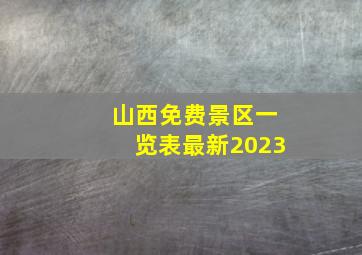 山西免费景区一览表最新2023