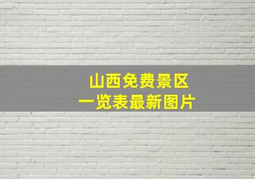 山西免费景区一览表最新图片