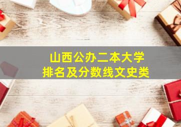 山西公办二本大学排名及分数线文史类