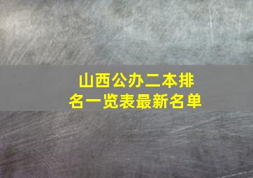 山西公办二本排名一览表最新名单