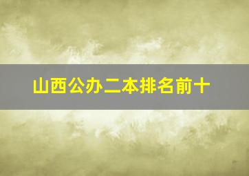 山西公办二本排名前十