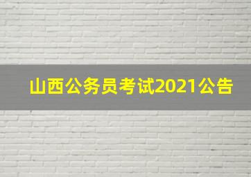 山西公务员考试2021公告