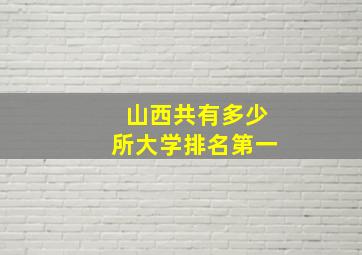 山西共有多少所大学排名第一