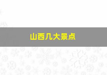 山西几大景点