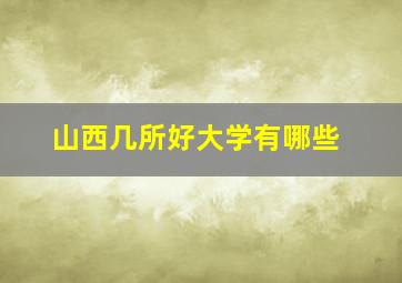 山西几所好大学有哪些