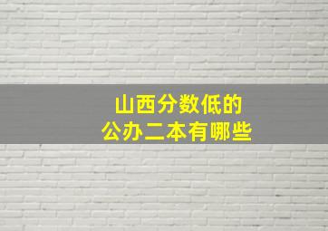 山西分数低的公办二本有哪些