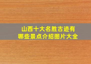 山西十大名胜古迹有哪些景点介绍图片大全