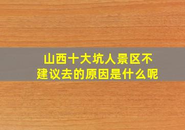 山西十大坑人景区不建议去的原因是什么呢