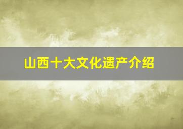 山西十大文化遗产介绍